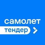 Самолет.Тендер