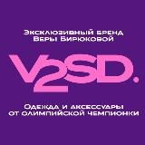 V2SD - бренд Олимпийской чемпионки Веры Бирюковой