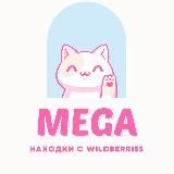 WB MEGA | Находки с Wildberries 🛍️ | СКИДКИ | АКЦИИ