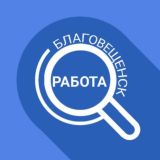 Чат Работа в Благовещенске