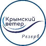 Крымский Ветер резерв