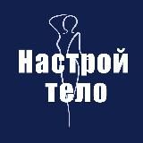 НАСТРОЙ ТЕЛО