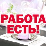 Общепит - работа - есть!