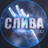 СЛИВА 2.0 💦