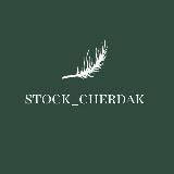 stock_cherdak