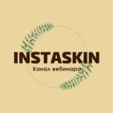 INSTASKIN - канал вебинара