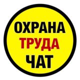 Самое время для охраны труда