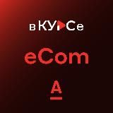 Альфа eCom