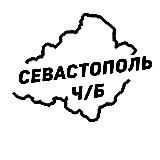 Севастополь Ч/Б