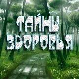 Тайны здоровья | ЗОЖ