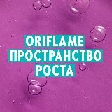 ORIFLAME ПРОСТРАНСТВО РОСТА