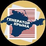 ГЕНЕРАТОР КРЫМА Z