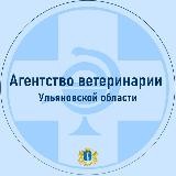 Агентство ветеринарии Ульяновской области