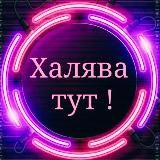 Промокоды Халява