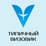 Чат канала Типичный Визовик 💬