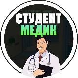 Я СТУДЕНТ МЕДИК