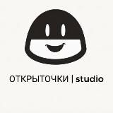 ОТКРЫТОЧКИ | studio