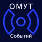 Омут событий