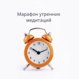 «Просыпайся!» марафон утренних медитаций 22.07 - 04.08