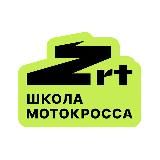 ZRT Школа мотокросса и эндуро