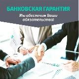 Банковские гарантии, займы, кредиты