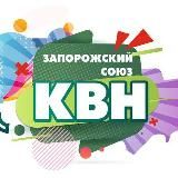 Союз КВН Запорожской области