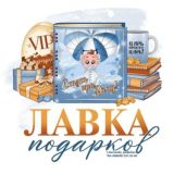 Лавка Подарков