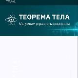 ТЕОРЕМА ТЕЛА новый канал