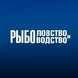 Рыболовство и Рыбоводство