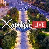 Харьков LIVE 🇺🇦