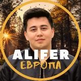 ALIFER ЕВРОПА