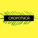 Скоротуса