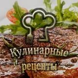 Рецепты | Кулинария