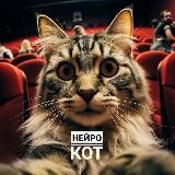 Нейро Кот