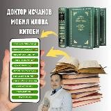 КИТОБ ИСЧАНОВ ДОКТОР