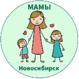 МАМЫ и ДЕТИ. Новосибирск