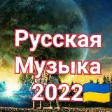 Музыка 2024 🇺🇦