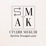 SMAKSTUDIO — cтудия мебели Артёма Кондратьева. Кухни, шкафы на заказ.
