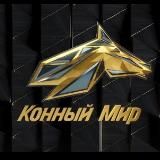 Конный Мир