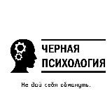 Черная психология