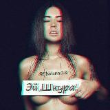Эй, Шкура!