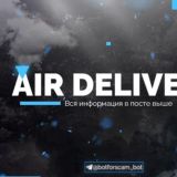 AIR DELIVERY - МЫ ЛУЧШИЕ В СФЕРЕ ДОСТАВКИ ВОЗДУХА!