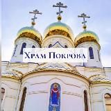 Храм Покрова