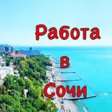 Работа Халтура Сочи