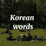 Корейские слова 🇰🇷 | Практика