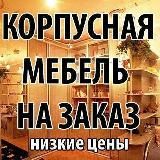 Мебель на заказ Ташкент