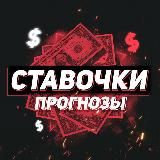 Ставочки, прогнозы!