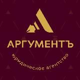 Юридический АргументЪ