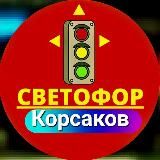 Светофор Корсаков ❤️ Работаем с 09:00 до 20:00 Без выходных