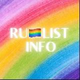 RU🏳️‍🌈LIST